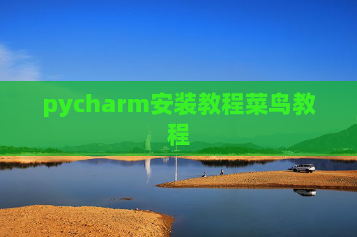 pycharm安装教程菜鸟教程 pycharm安装教程菜鸟教程