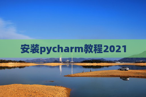 安装pycharm教程2021