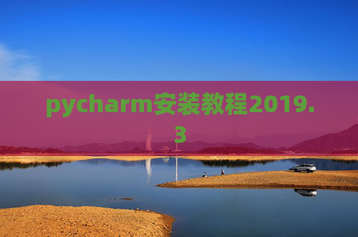 pycharm安装教程2019.3