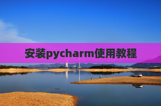 安装pycharm使用教程